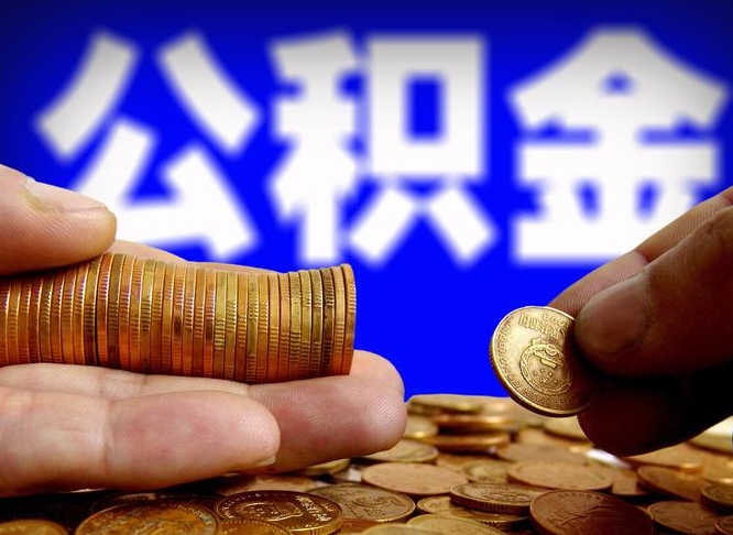 公积金是一定要交的吗-林州公积金代办平台